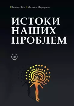 Истоки наших проблем