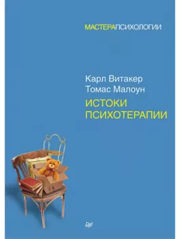 Истоки психотерапии