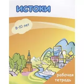 Истоки. Рабочая тетрадь.