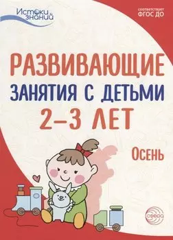 Истоки. Развивающие занятия с детьми 2—3 лет. Осень. I квартал