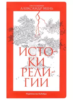 Истоки религии