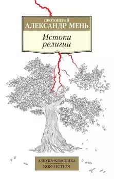 Истоки религии