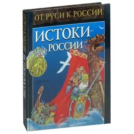 Истоки России. Исторические рассказы