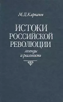 Истоки российской революции: Легенды и реальность
