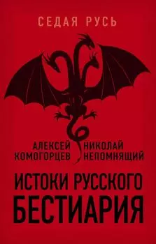 Истоки русского бестиария