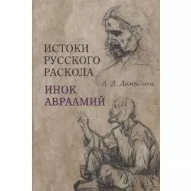 Истоки русского раскола: инок Авраамий