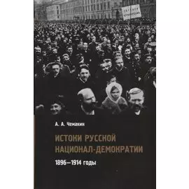 Истоки русской национал-демократии. 1896—1914 годы
