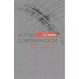 Истоки современности. Динамика и логика развития Запада в Новейшее время