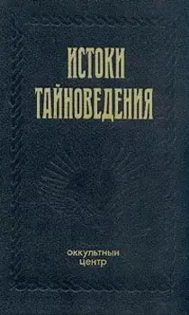 Истоки тайноведения