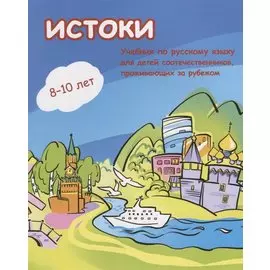 Истоки. Учебник по русскому языку для детей соотечественников 8-10 лет проживающих за рубежом