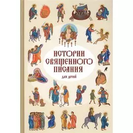 Истории Священного писания для детей