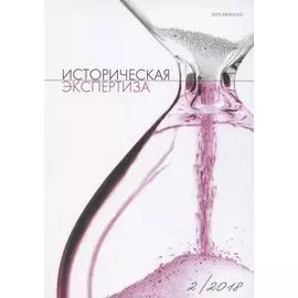 Историческая экспертиза 2/2018
