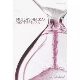 Историческая экспертиза 2/2020 (м)