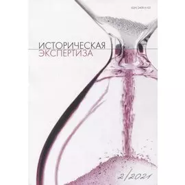 Историческая экспертиза 2/2021 (м) Стыкалин
