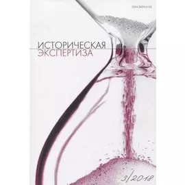 Историческая экспертиза 3/2018 (м)