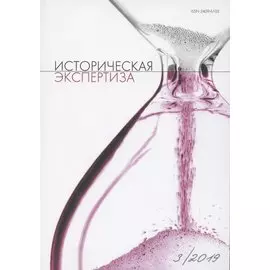 Историческая экспертиза 3/2019 (м)
