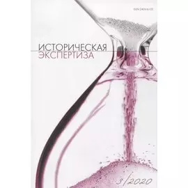 Историческая экспертиза 3/2020 (м)