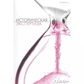 Историческая экспертиза № 3 (28) 2021