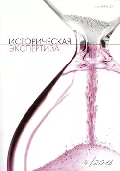 Историческая экспертиза 4/2016