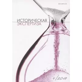 Историческая экспертиза 4/2019 (м) Стыкалин