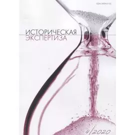 Историческая экспертиза 4/2020 (м) Стыкалин