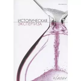 Историческая экспертиза № 4 2021