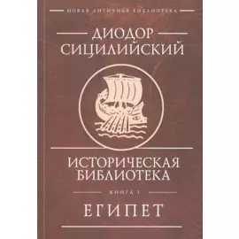 Историческая библиотека. Книга 1. Египет