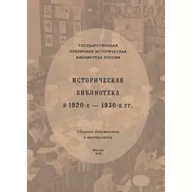 Историческая библиотека в 1920-е – 1930-е гг.: сборник документов и материалов