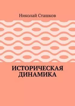 Историческая динамика