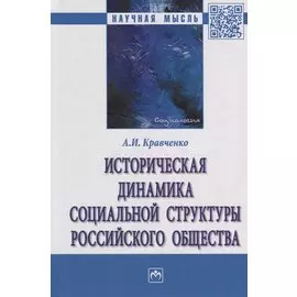 Историческая динамика социальной структуры российского общества