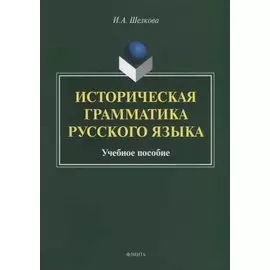 Историческая грамматика русского языка. Учебное пособие
