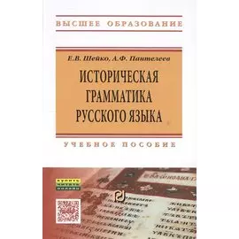 Историческая грамматика русского языка. Учебное пособие