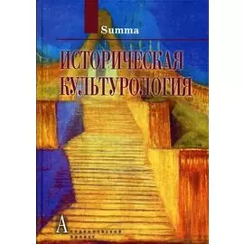 Историческая культурология Том 4