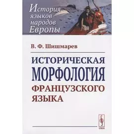Историческая морфология французского языка