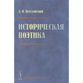 Историческая поэтика