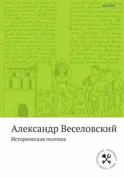 Историческая поэтика