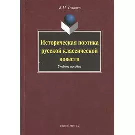 Историческая поэтика русской классической повести : учеб. пособие