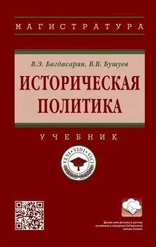 Историческая политика: учебник