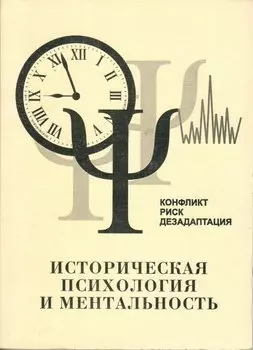 Историческая психология и ментальность