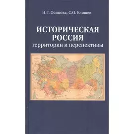 Историческая Россия. Территория и перспективы