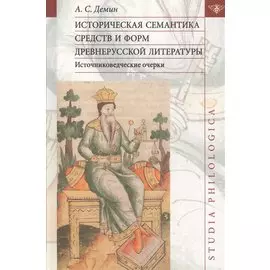 Историческая семантика средств и форм древнерусской литературы (источниковедческие очерки)