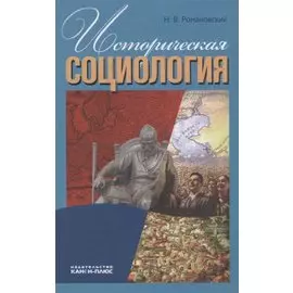Историческая социология