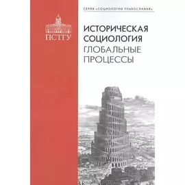 Историческая социология: глобальные процессы
