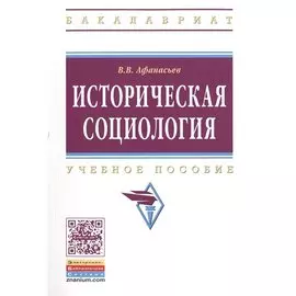Историческая социология. Учебное пособие