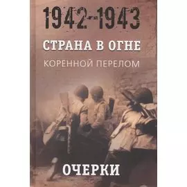 Страна в огне. В 3 томах. Том 2 : Коренной перелом. 1942-1943 : В 2 книгах. Книга 1 : Очерки