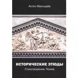 Исторические этюды. Стихотворения. Поэма