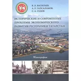 Исторические и современные проблемы экономического развития Республики Татарстан. Монография