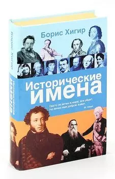 Исторические имена