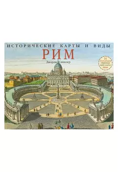 Исторические карты и виды. Рим