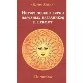 Исторические корни народных праздников и примет. По числам